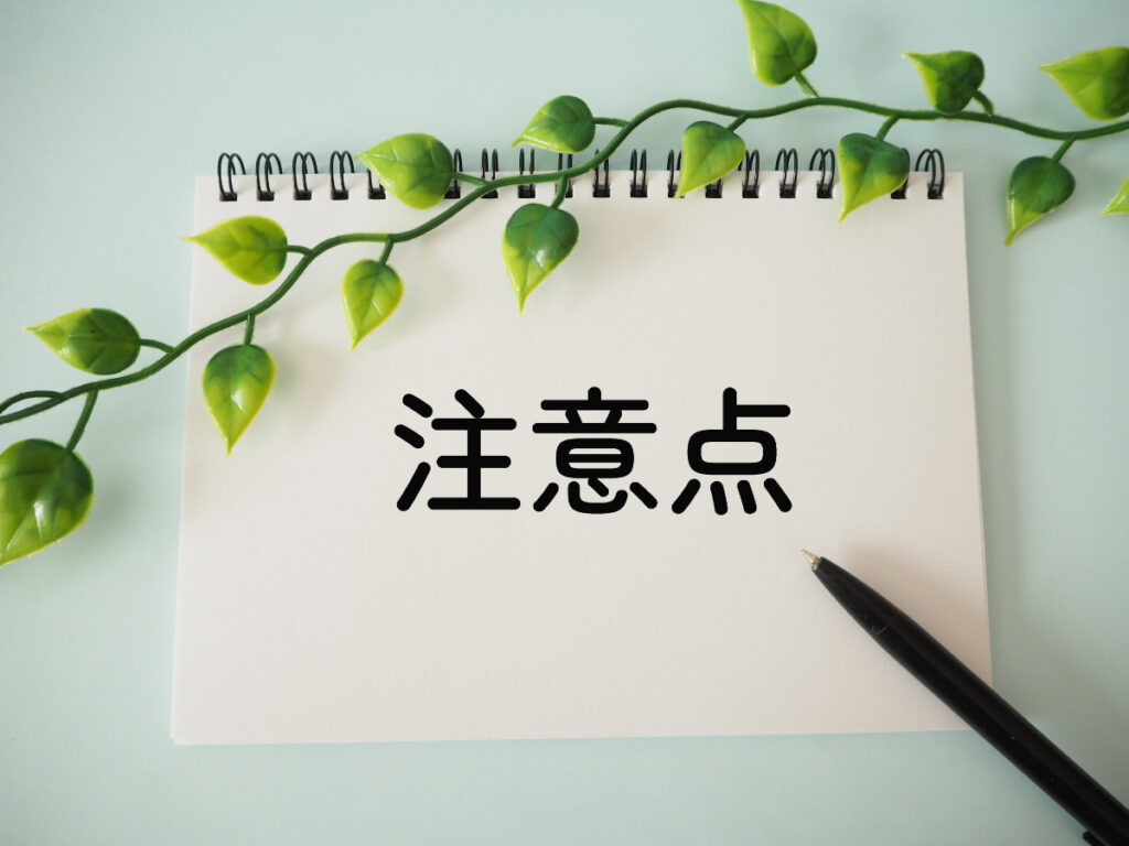 予防歯科の注意点