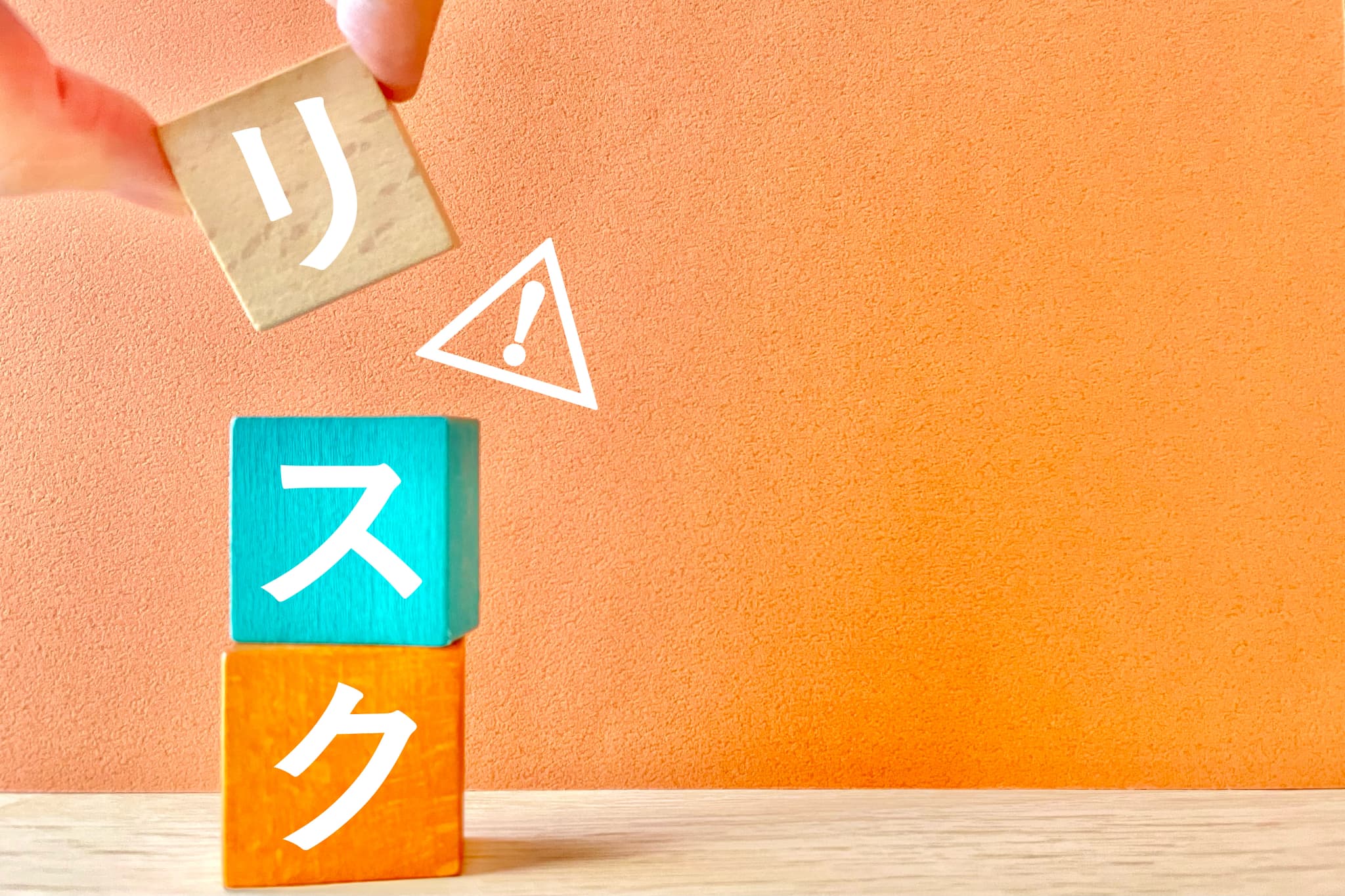 リスクと書かれたブロックとビックリマーク